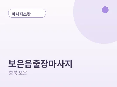 보은 보은읍 출장마사지