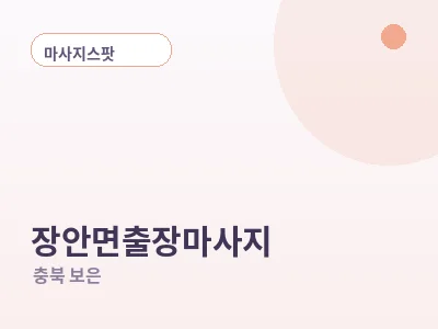 보은 장안면 출장마사지