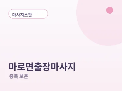 보은 마로면 출장마사지