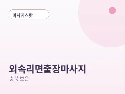 보은 외속리면 출장마사지