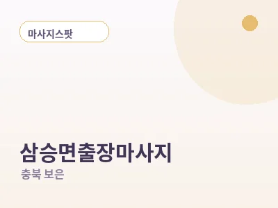 보은 삼승면 출장마사지