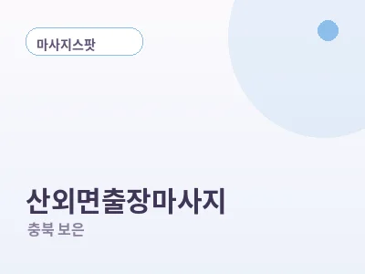 보은 산외면 출장마사지