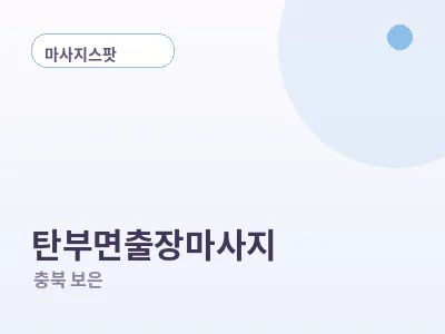 보은 탄부면 출장마사지
