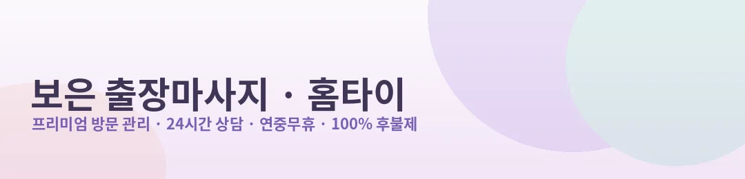 보은 출장마사지·홈타이 프리미엄 방문 관리 안내
